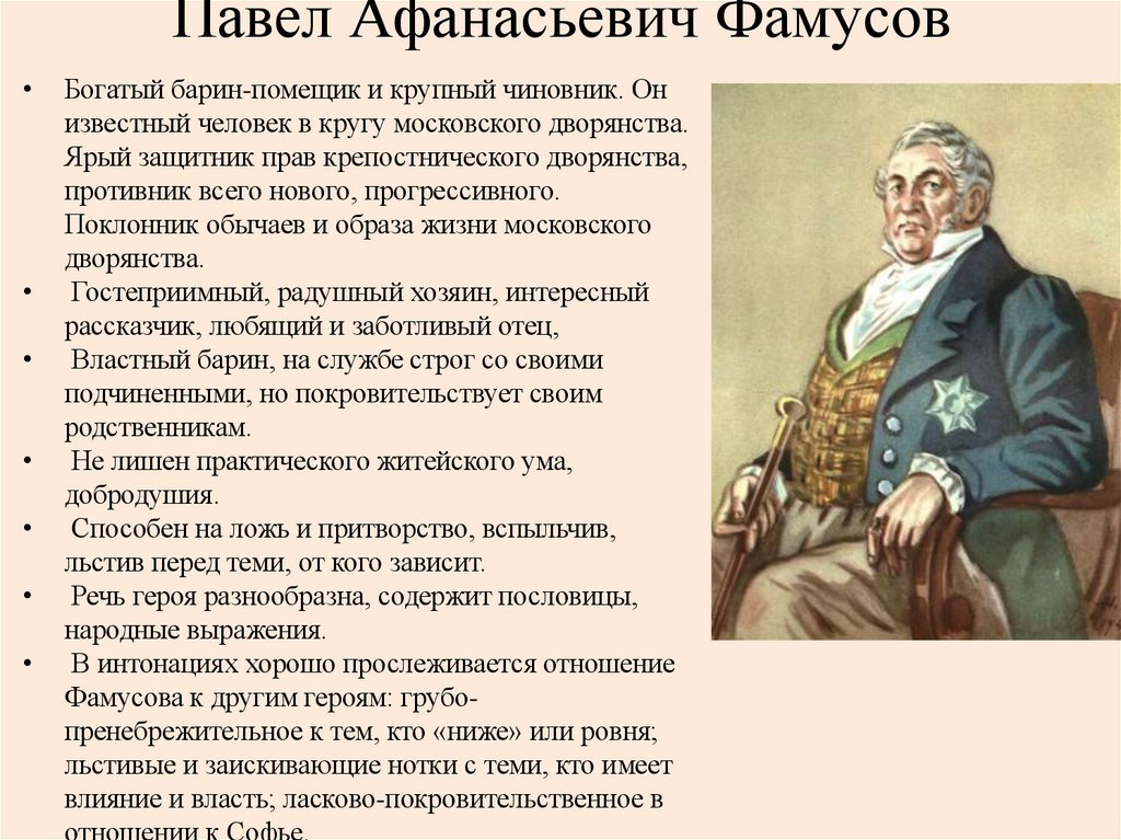 Павел Афанасьевич Фамусов