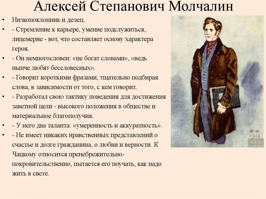 Алексей Степанович Молчалин