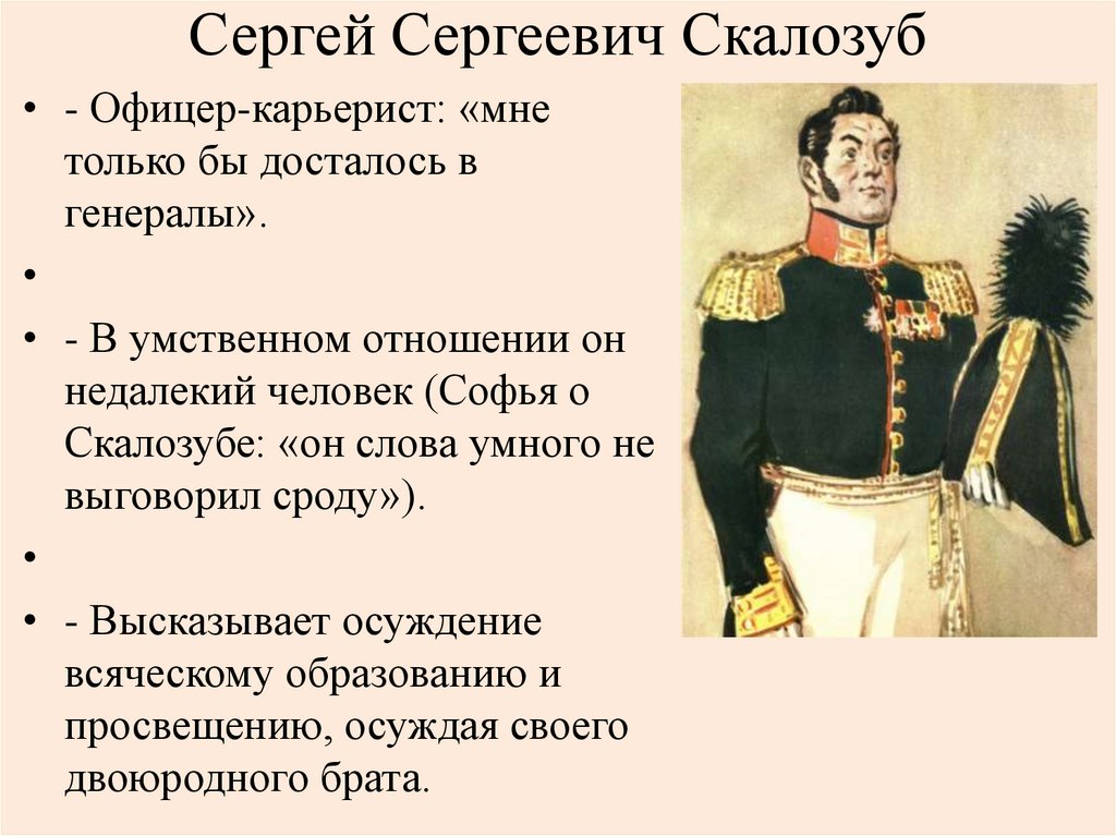 Сергей Сергеевич Скалозуб