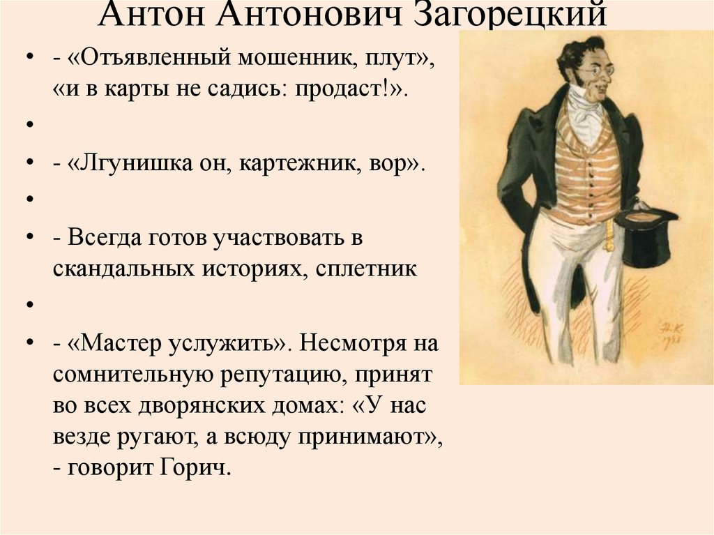 Антон Антонович Загорецкий