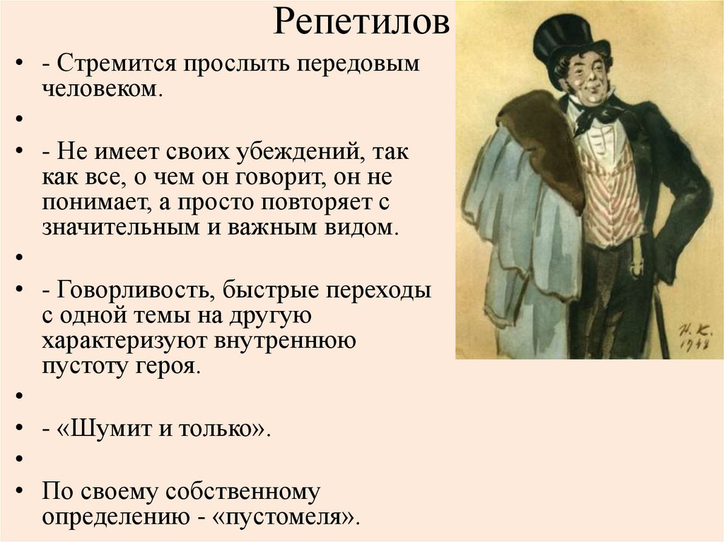 Репетилов