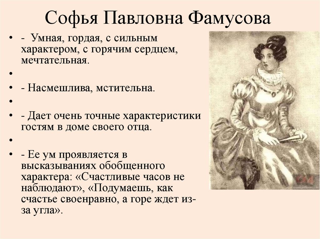 Софья Павловна Фамусова