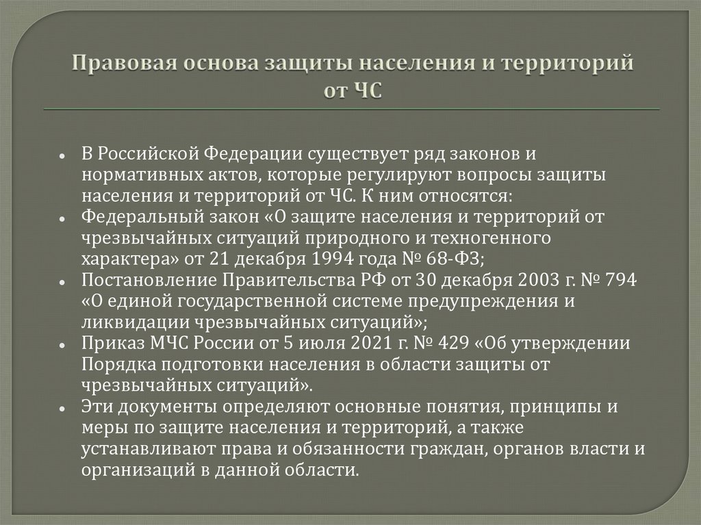 Правовая основа защиты населения и территорий от ЧС