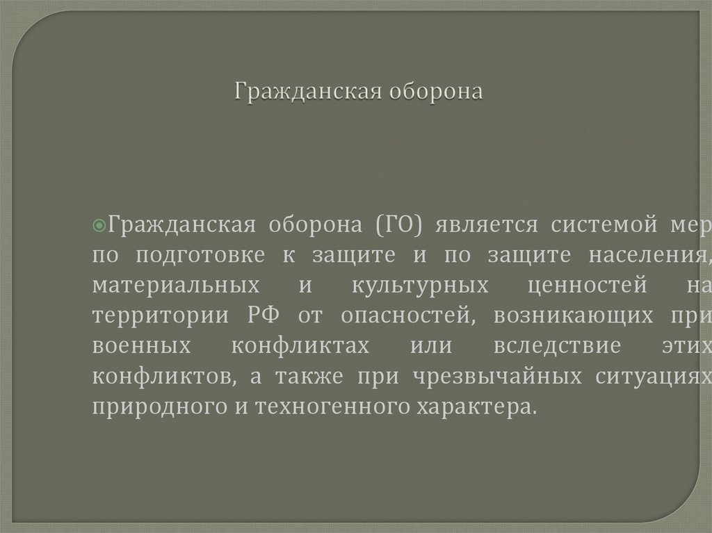 Гражданская оборона