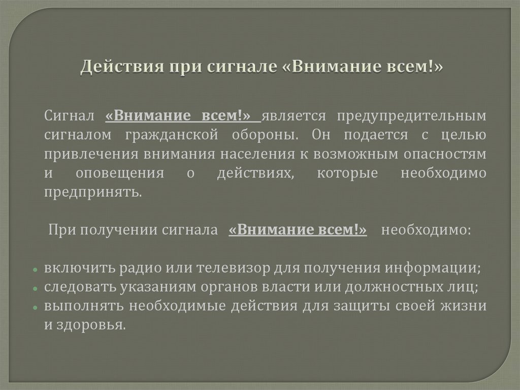 Действия при сигнале «Внимание всем!»