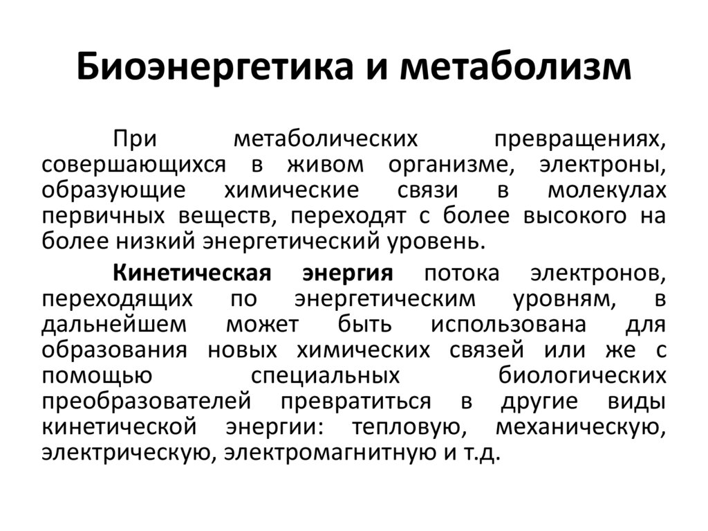 Биоэнергетика и метаболизм