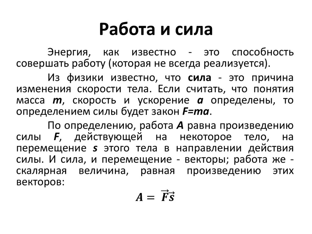 Работа и сила