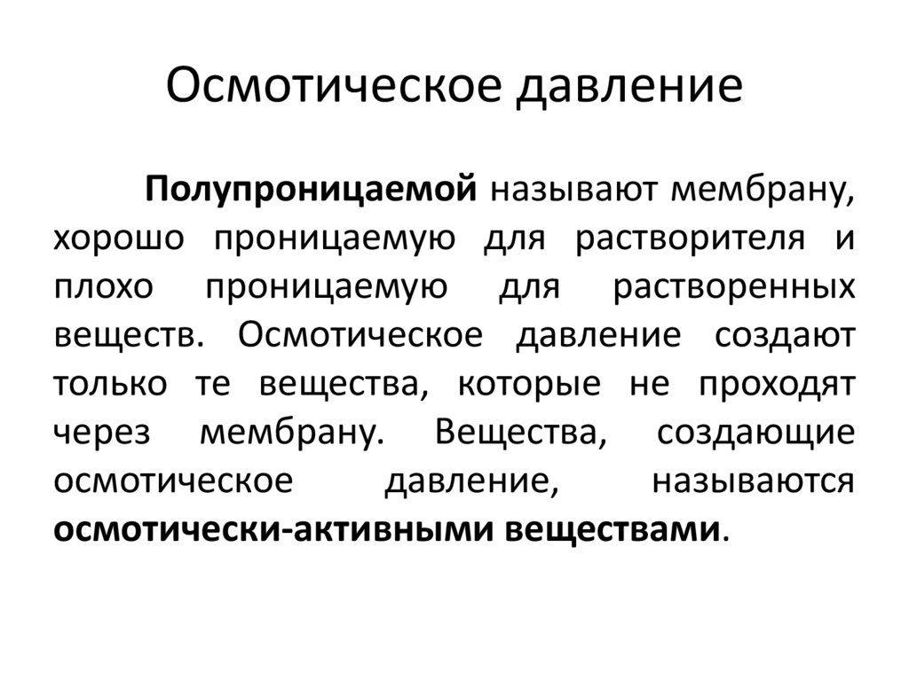 Осмотическое давление