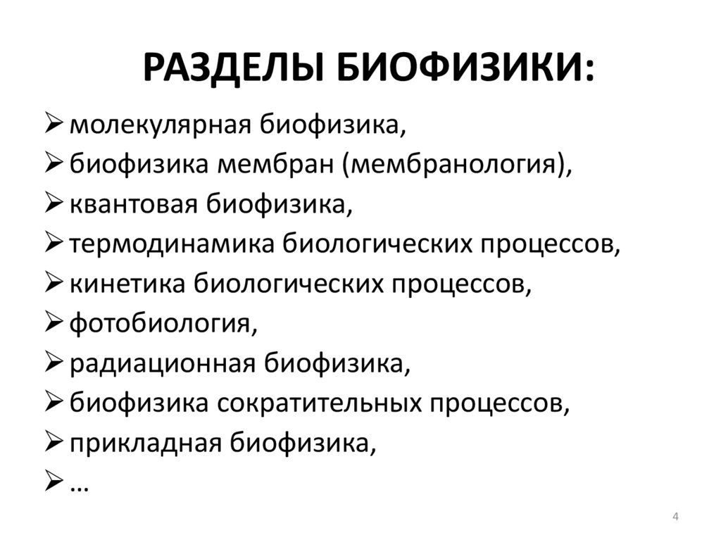 РАЗДЕЛЫ БИОФИЗИКИ: