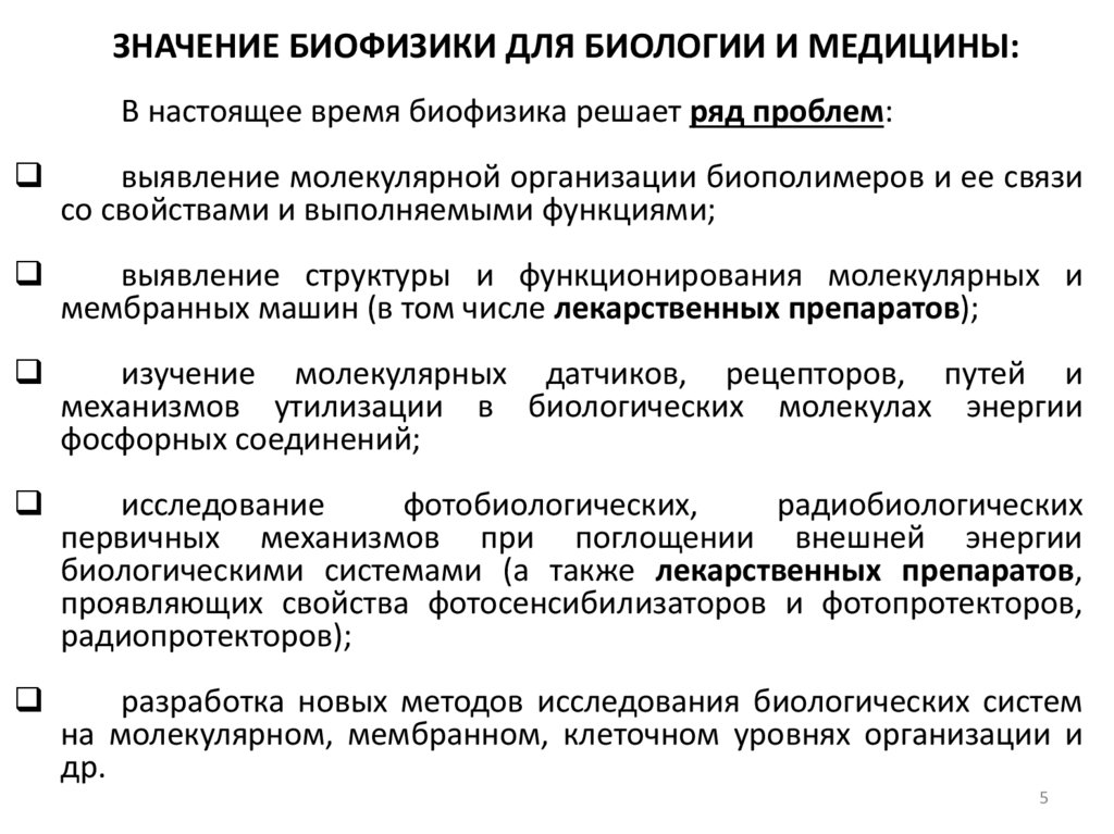 ЗНАЧЕНИЕ БИОФИЗИКИ ДЛЯ БИОЛОГИИ И МЕДИЦИНЫ:
