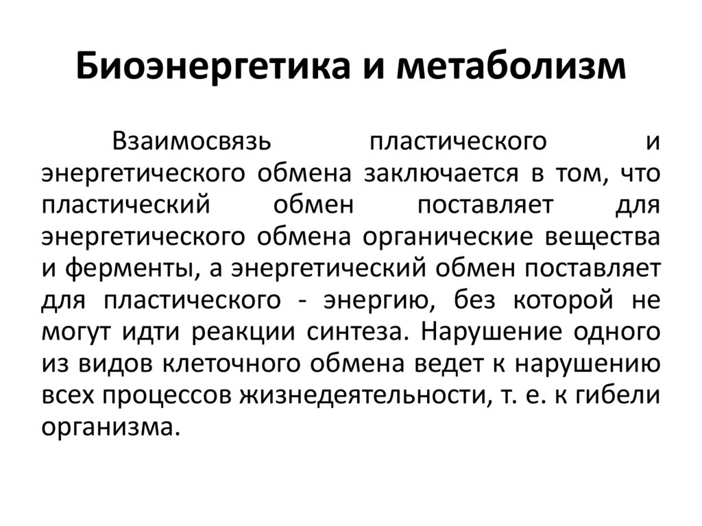 Биоэнергетика и метаболизм