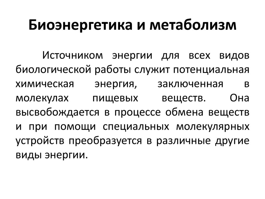 Биоэнергетика и метаболизм