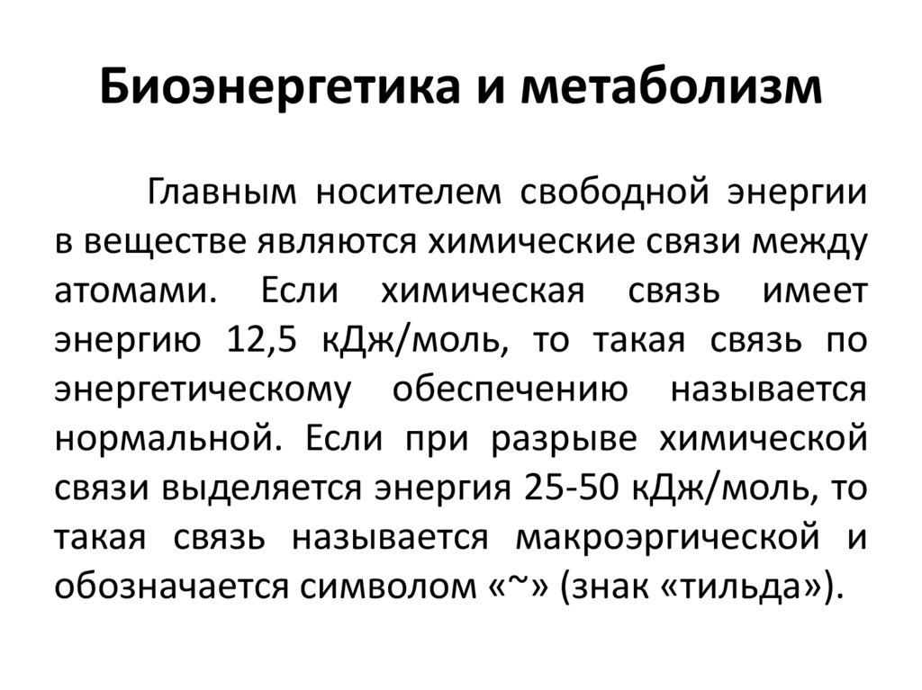 Биоэнергетика и метаболизм