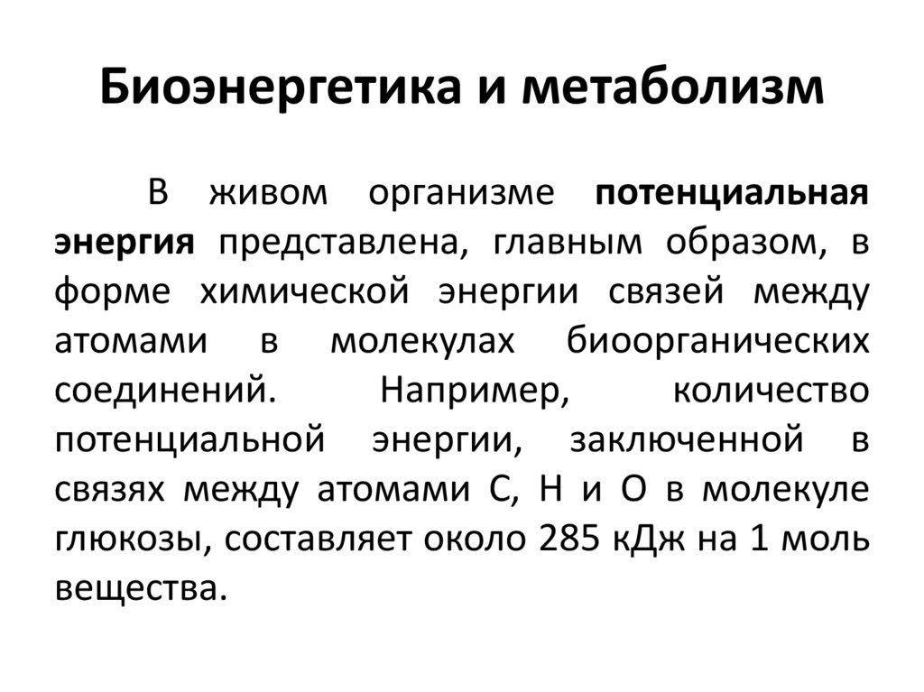 Биоэнергетика и метаболизм