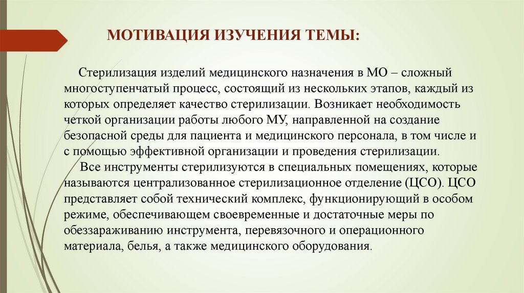 Стерилизация изделий медицинского назначения в МО – сложный многоступенчатый процесс, состоящий из нескольких этапов, каждый из