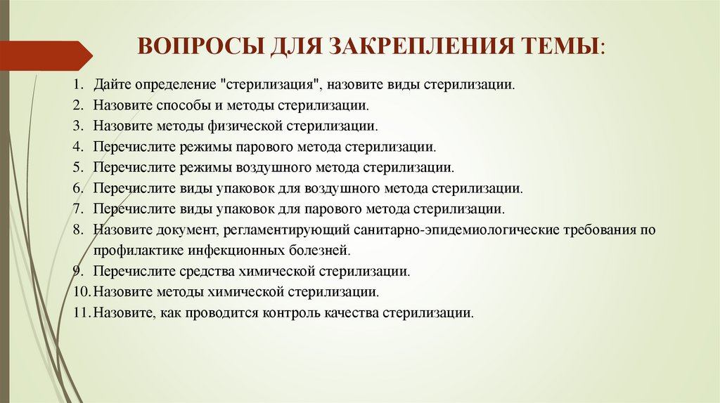 ВОПРОСЫ ДЛЯ ЗАКРЕПЛЕНИЯ ТЕМЫ: