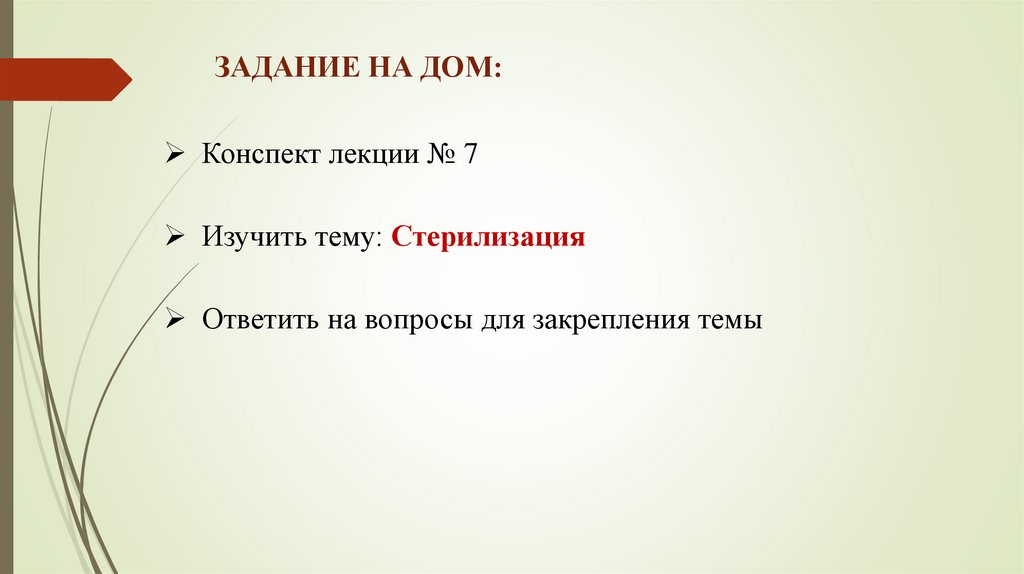 ЗАДАНИЕ НА ДОМ: