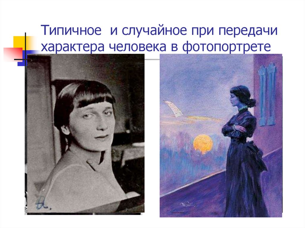 Типичное и случайное при передачи характера человека в фотопортрете