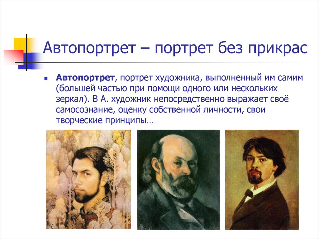 Автопортрет – портрет без прикрас