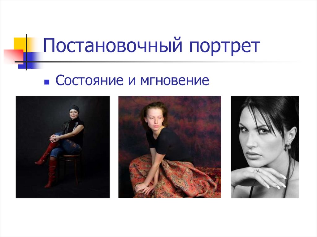 Постановочный портрет