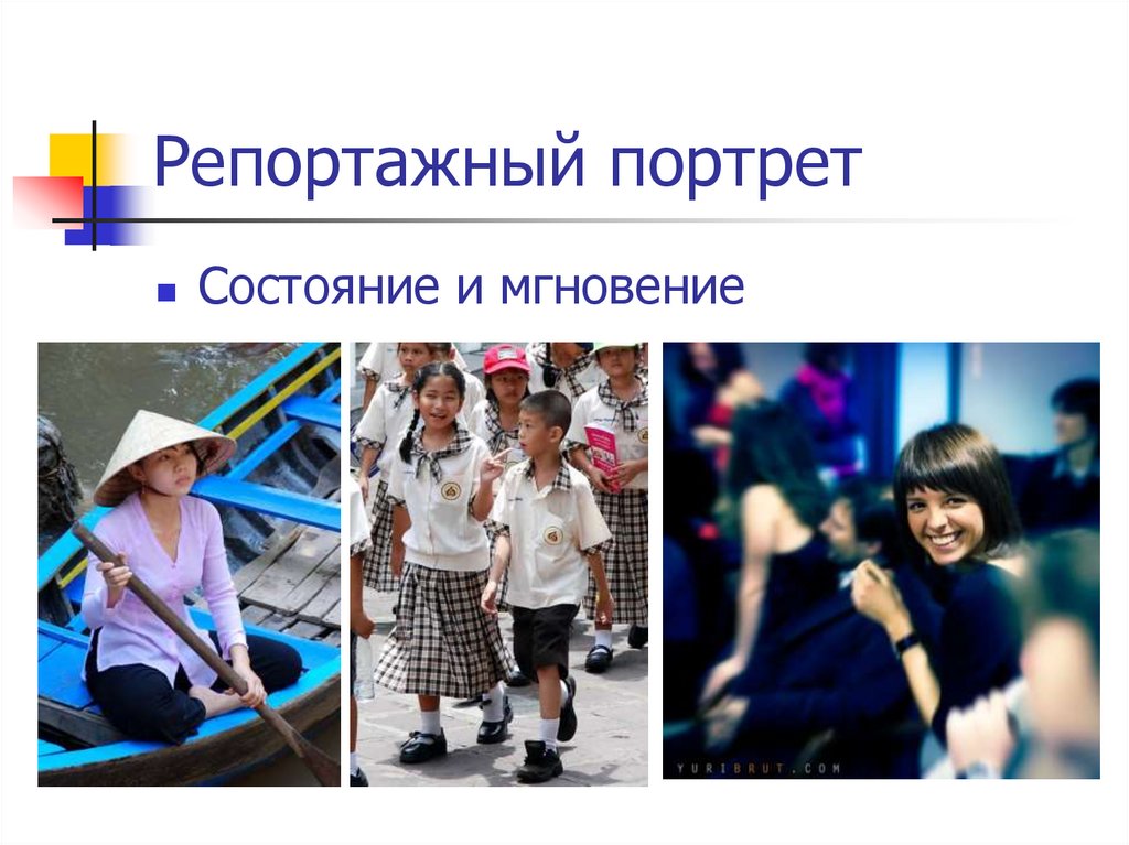 Репортажный портрет