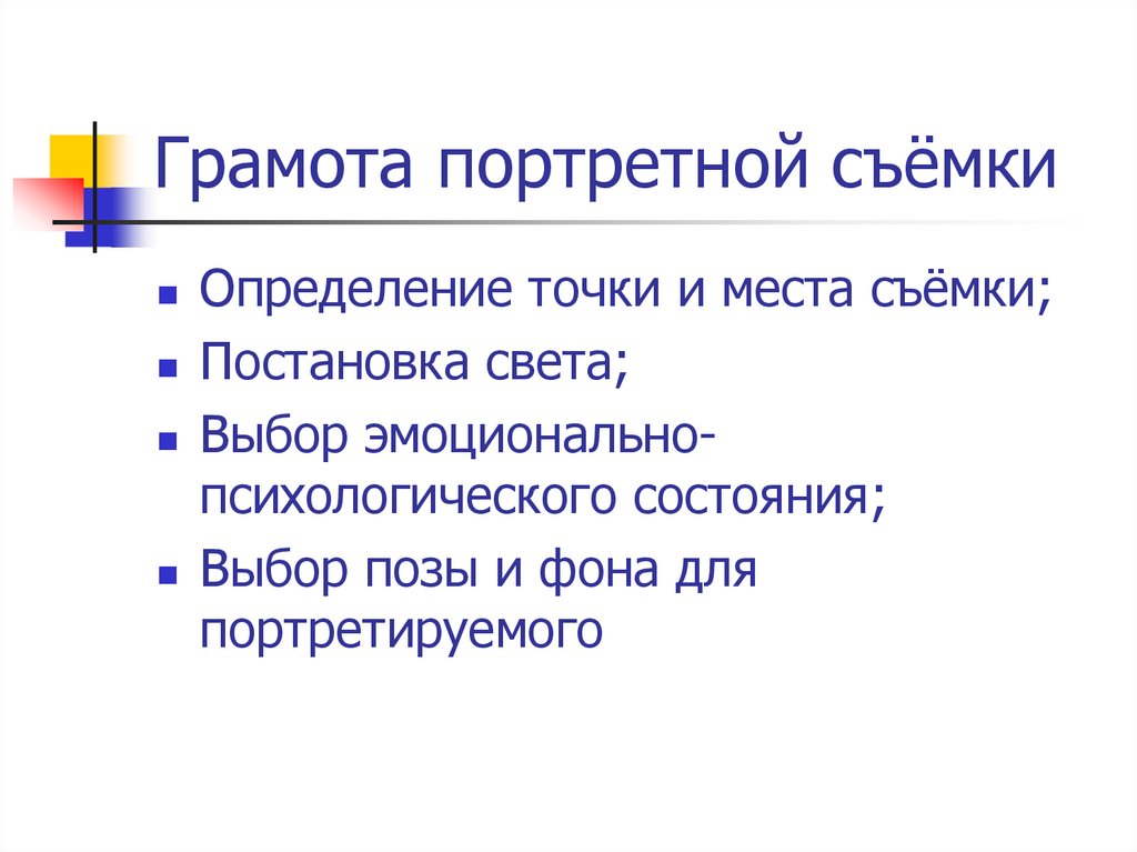 Грамота портретной съёмки