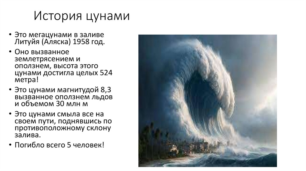 История цунами