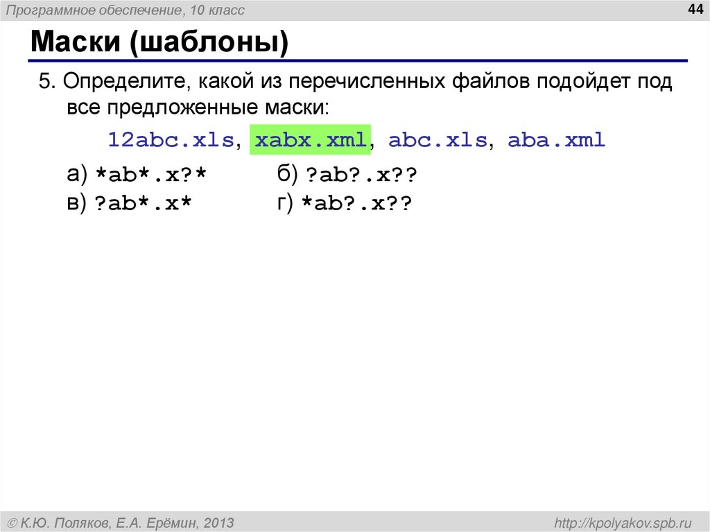 Маски (шаблоны)