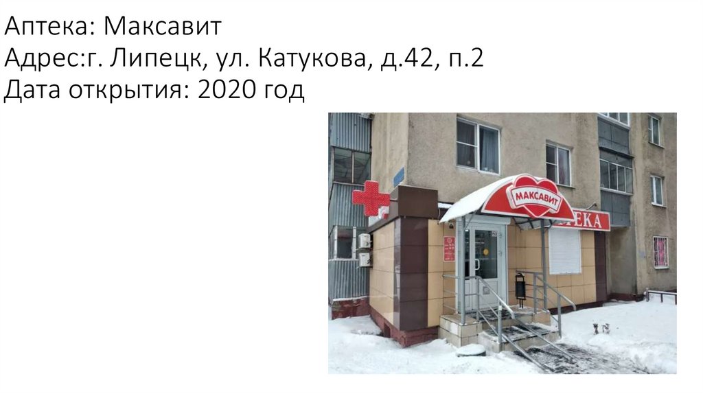 Аптека: Максавит Адрес:г. Липецк, ул. Катукова, д.42, п.2 Дата открытия: 2020 год