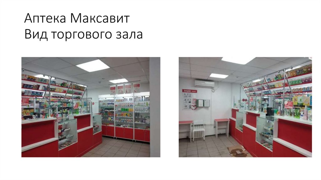 Аптека Максавит Вид торгового зала