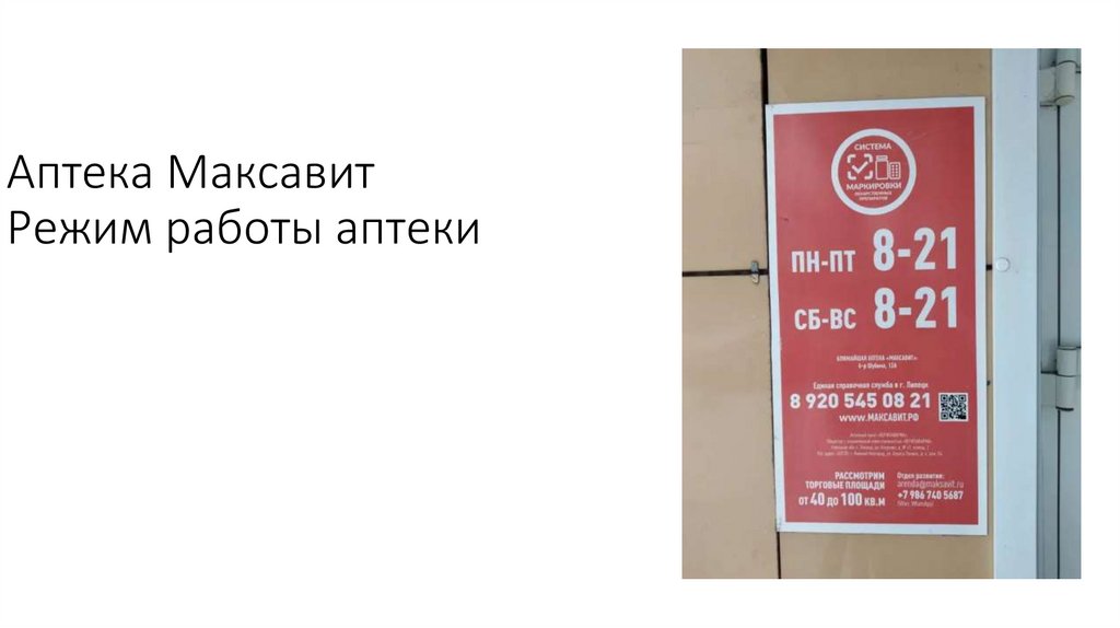 Аптека Максавит Режим работы аптеки