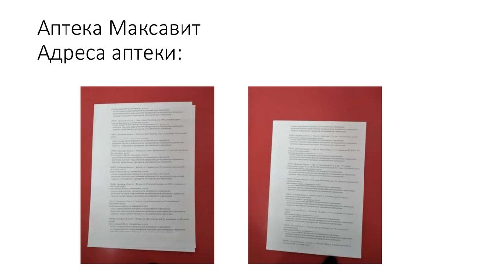 Аптека Максавит Адреса аптеки: