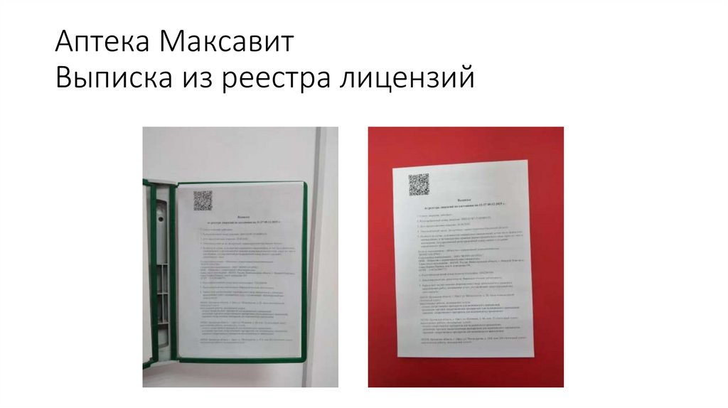 Аптека Максавит Выписка из реестра лицензий