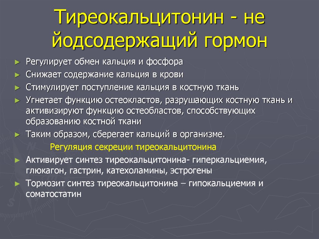 Тиреокальцитонин - не йодсодержащий гормон
