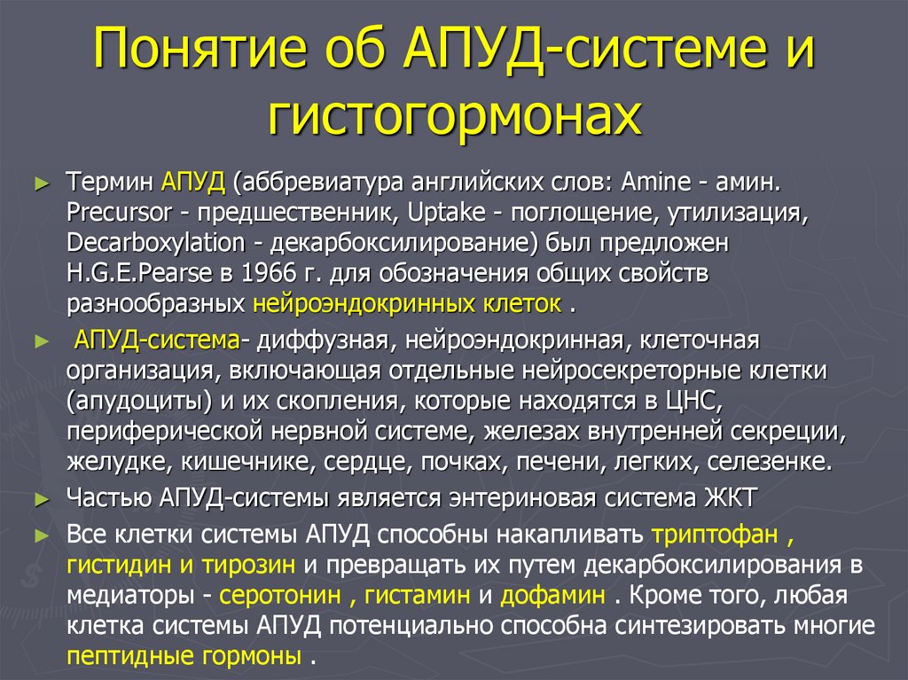 Понятие об АПУД-системе и гистогормонах