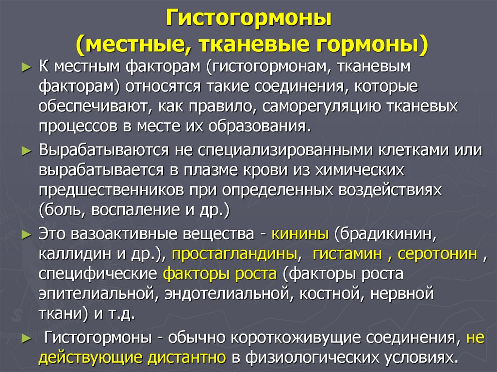 Гистогормоны (местные, тканевые гормоны)