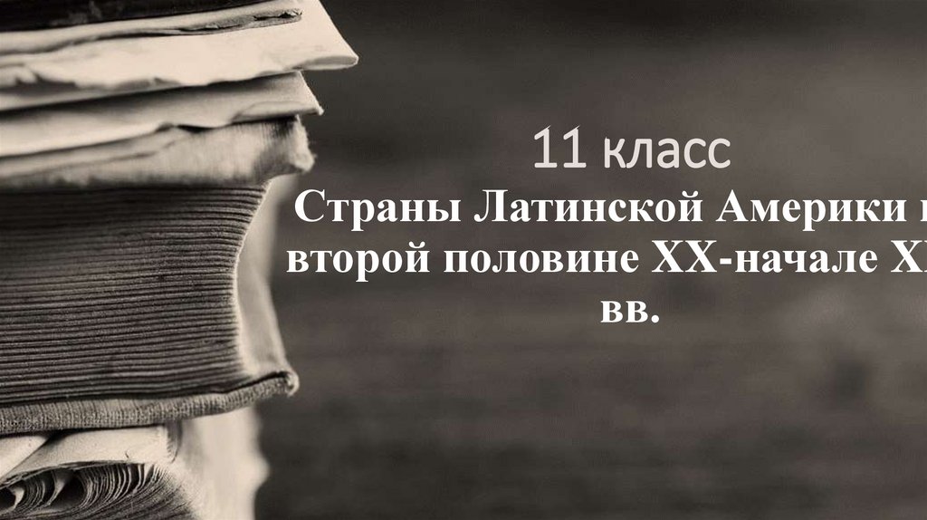 11 класс Страны Латинской Америки во второй половине XX-начале XXI вв.
