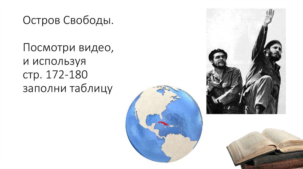 Остров Свободы. Посмотри видео, и используя стр. 172-180 заполни таблицу