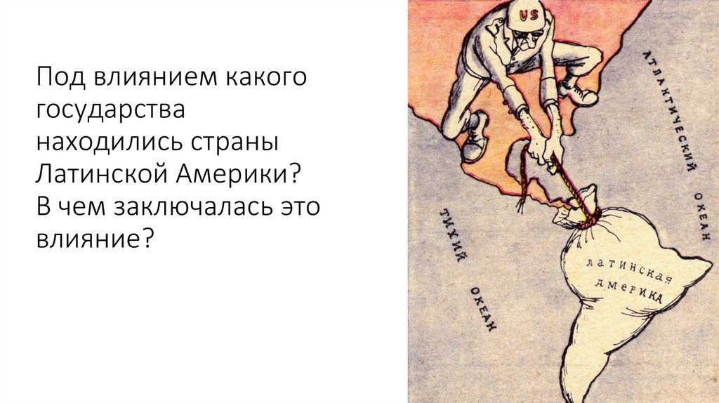 Под влиянием какого государства находились страны Латинской Америки? В чем заключалась это влияние?