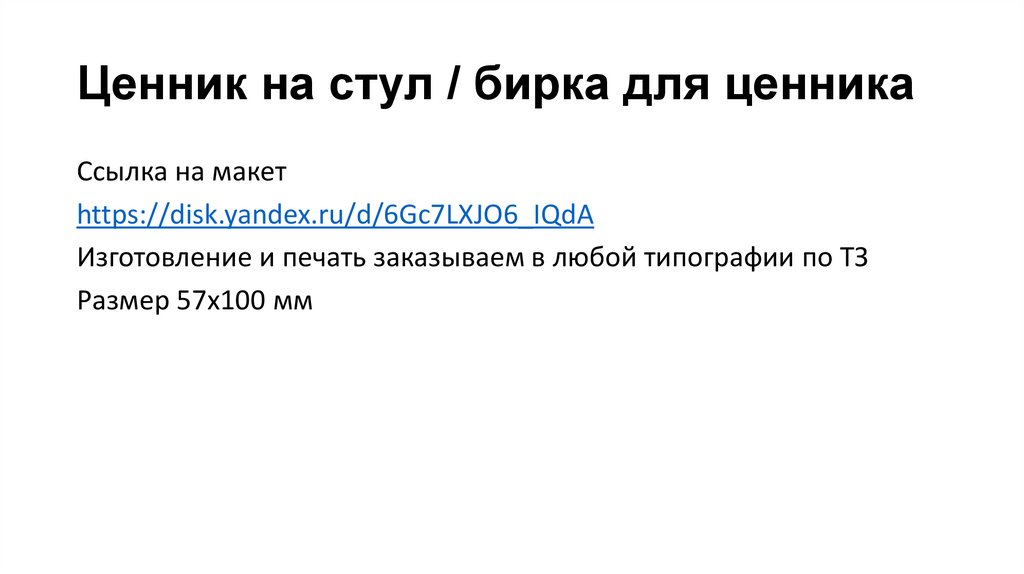 Ценник на стул / бирка для ценника