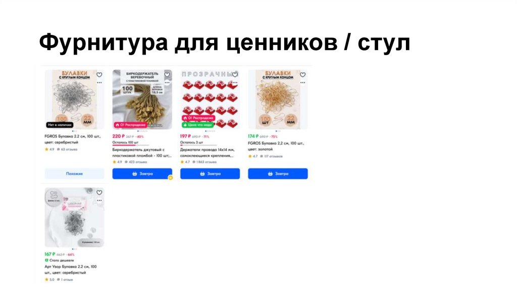 Фурнитура для ценников / стул