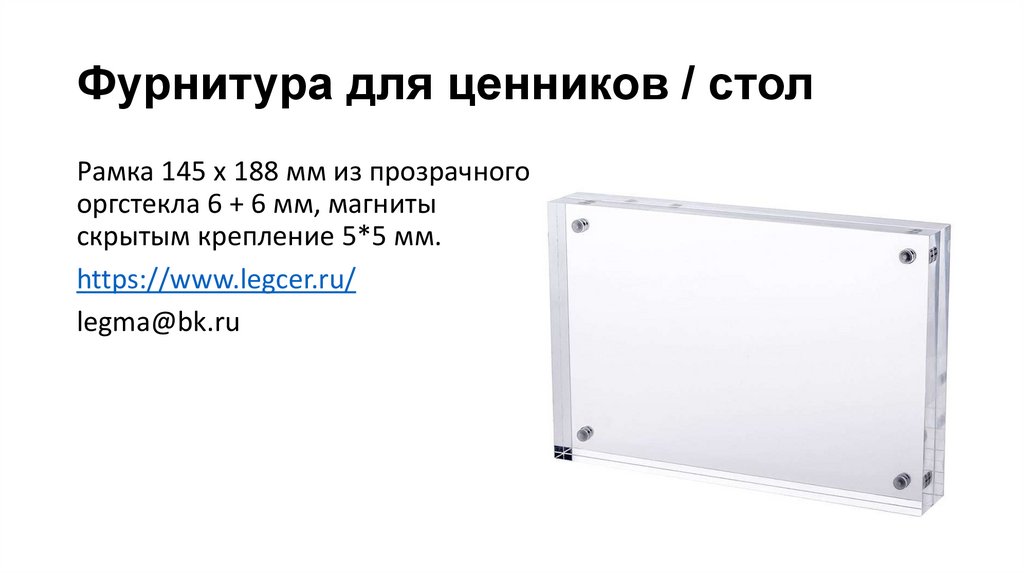 Фурнитура для ценников / стол