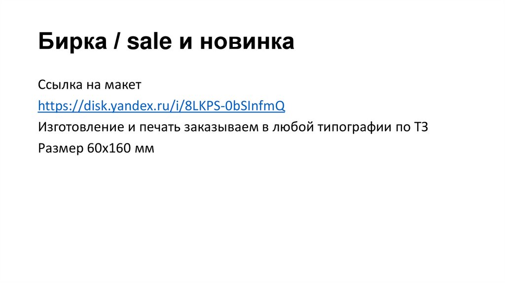 Бирка / sale и новинка
