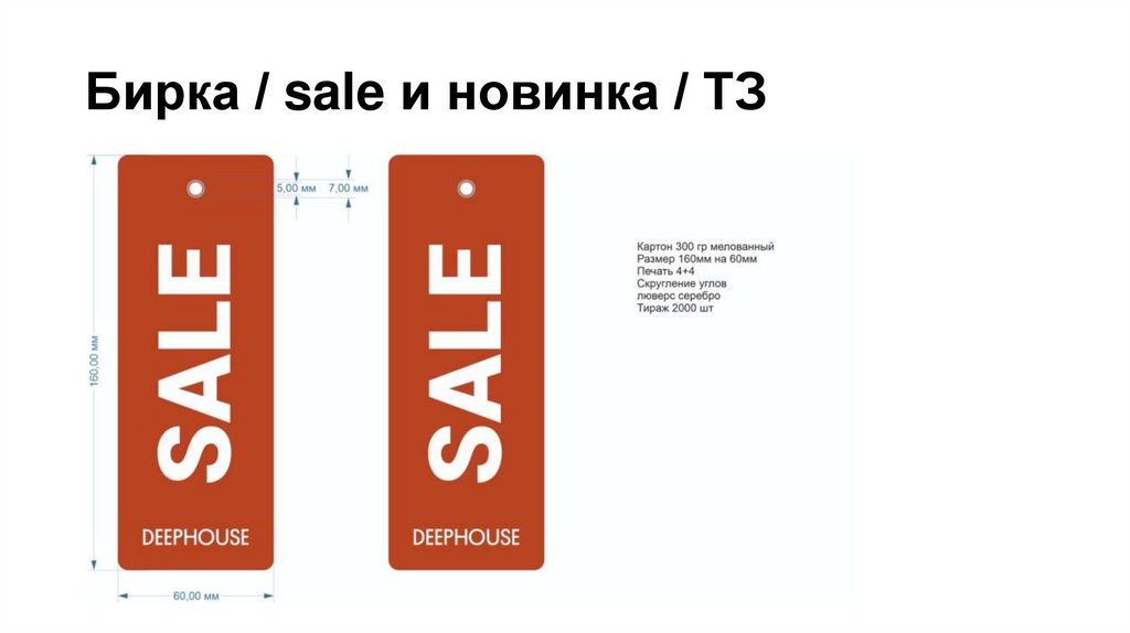 Бирка / sale и новинка / ТЗ