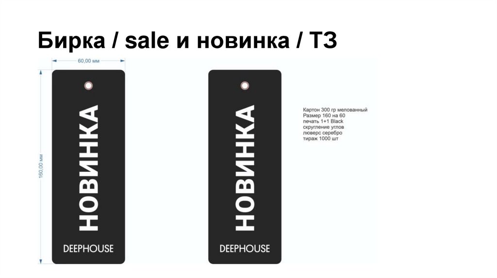 Бирка / sale и новинка / ТЗ