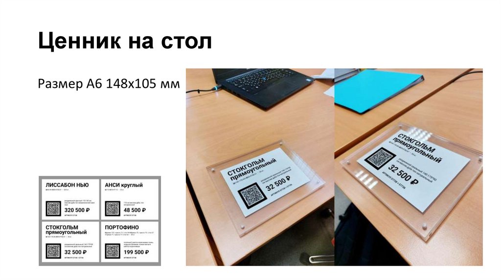 Ценник на стол
