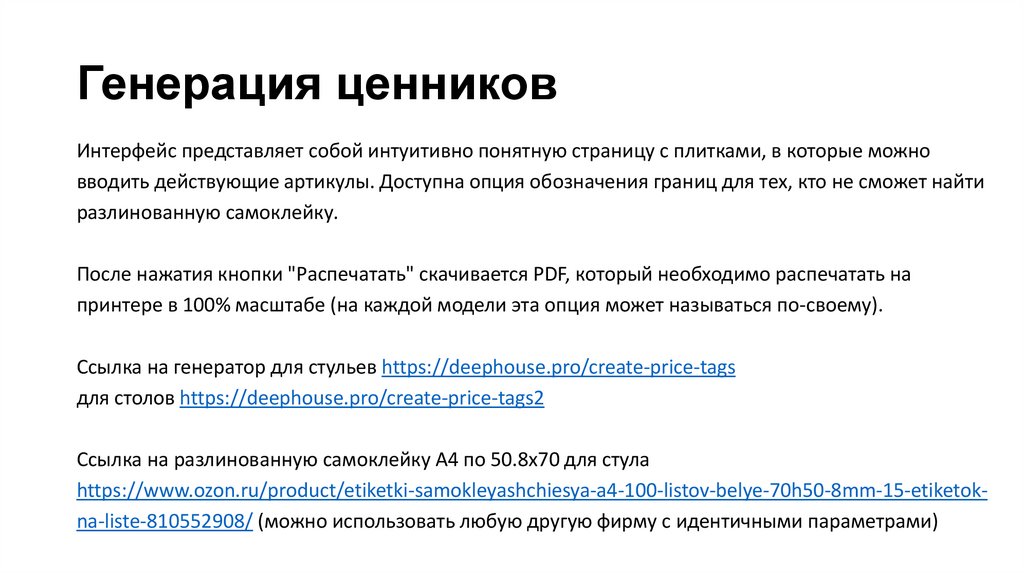 Генерация ценников