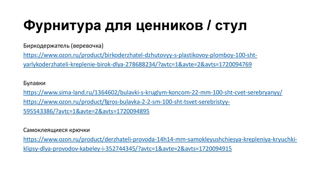 Фурнитура для ценников / стул