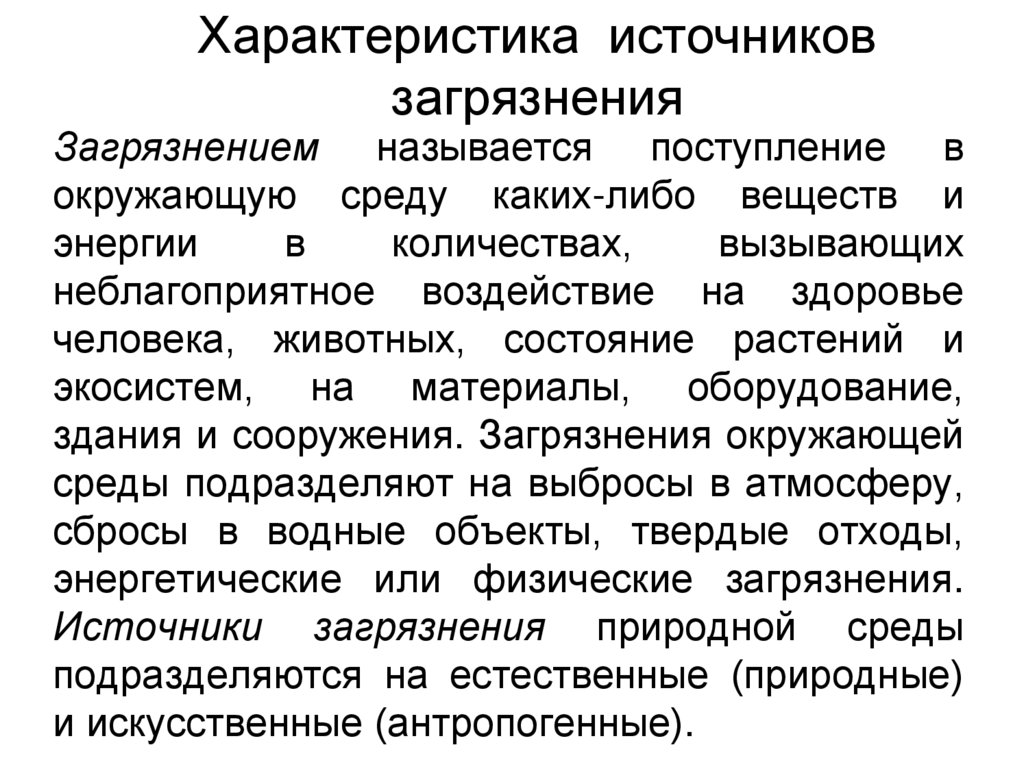 Характеристика источников загрязнения