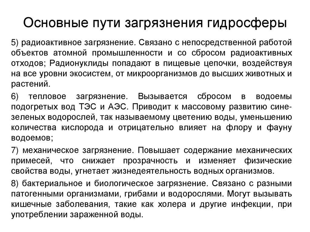 Основные пути загрязнения гидросферы